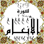 المصحف -جزء(7-8) سورة الأنعام | Indus Appstore | App Icon