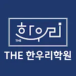 THE한우리학원 | Indus Appstore | App Icon