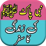 Nabi Pak ﷺ Ki Zindagi Ka Safar | Indus Appstore | App Icon