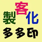 多多印客製化送禮自用的好碰友 | Indus Appstore | App Icon