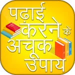 Padhai Karne Ke Achook Upay | Indus Appstore | App Icon