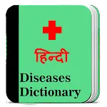 Diseases dictionary in Hindi | Indus Appstore | App Icon