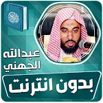 عبدالله الجهني القران بدون نت | Indus Appstore | App Icon