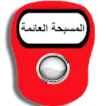 المسبحة الالكترونية العائمة | Indus Appstore | App Icon