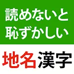 読めないと恥ずかしい地名漢字クイズ - 難読地名の漢字読み方 | Indus Appstore | App Icon