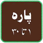 Quran Para 1 to 30 - urdu book | Indus Appstore | App Icon