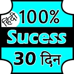 Get Success in 30 days | Indus Appstore | App Icon