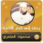 محمود المصري رحلة الدار الاخرة | Indus Appstore | App Icon