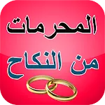 المحرمات من الزواج من النساء | Indus Appstore | App Icon