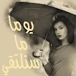 رواية ثلاثية اللقاء | Indus Appstore | App Icon