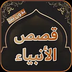 قصص الأنبياء كاملة بدون إنترنت | Indus Appstore | App Icon