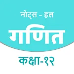 12Th Math Solutions In Hindi | Indus Appstore | App Icon