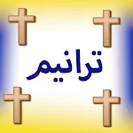 christian Hymnsترانيم مسموعة | Indus Appstore | App Icon