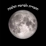 Birkat Levana Reminder | Indus Appstore | App Icon