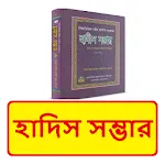 হাদিস সম্ভার বই ~ Al Hadis | Indus Appstore | App Icon