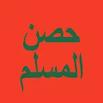 حصن المسلم - أذكار | Indus Appstore | App Icon