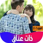 رواية ذات عناق | Indus Appstore | App Icon