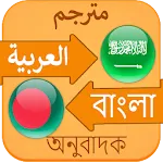 আরবি বাংলা ইংরেজি অভিধান | Indus Appstore | App Icon