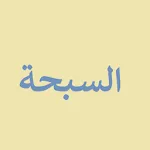 السبحة _ تسبيح و أستغفار | Indus Appstore | App Icon