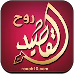 روح القصيد المطور اشعاربدون نت | Indus Appstore | App Icon