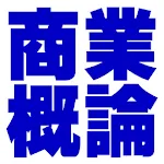 四技二專統測-商管外語群專業科目(一)商業概論歷屆試題 | Indus Appstore | App Icon