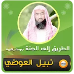 الطريق الى الجنة نبيل العوضي | Indus Appstore | App Icon