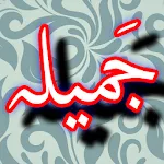 Dua Jamila + Urdu (Offline) | Indus Appstore | App Icon