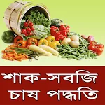 শাক-সবজি চাষ পদ্ধতি ~ Vegetabl | Indus Appstore | App Icon