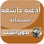 ادعية دينية صوتية تهز القلوب | Indus Appstore | App Icon