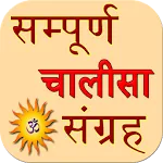 chalisa sangrah 2018 - 19 | Indus Appstore | App Icon