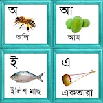 শিশুদের স্বরবর্ণ শিক্ষা | Indus Appstore | App Icon