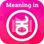 Meaning in Kannada | Indus Appstore | App Icon