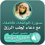 سورة الواقعة ودعاء الرزق | Indus Appstore | App Icon