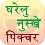 Gharelu Nuskhe Picture | Indus Appstore | App Icon