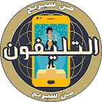 من سيربح التليفون | Indus Appstore | App Icon