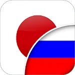 Japanese-Russian Translator | Indus Appstore | App Icon