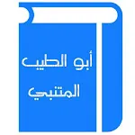 أبو الطيب المتنبي | Indus Appstore | App Icon