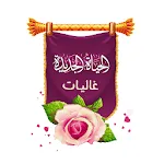 دبلومة الحياة الجديدة (غاليات) | Indus Appstore | App Icon