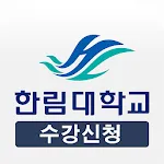 한림대학교 수강신청 | Indus Appstore | App Icon