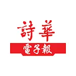 詩華日報 | Indus Appstore | App Icon