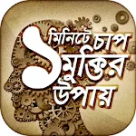 এক মিনিটে চাপ মুক্তির উপায় | Indus Appstore | App Icon