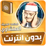 المنشاوي بدون نت القرآن كامل | Indus Appstore | App Icon