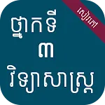 សៀវភៅវិទ្យាសាស្ត្រ ថ្នាក់ទី៣ | Indus Appstore | App Icon