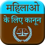 Mahilao Ke Kanoon - Women Laws | Indus Appstore | App Icon