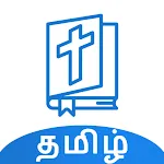 Bible Quiz Tamil - வினாடி வினா | Indus Appstore | App Icon