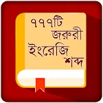 Vocabulay English To Bangla BD | Indus Appstore | App Icon