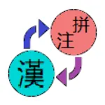 Hanzi Pinyin Bopomofo Convert | Indus Appstore | App Icon