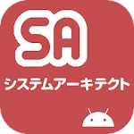 システムアーキテクト試験  午前II 過去問 | Indus Appstore | App Icon