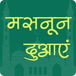 मसनून दुआएं | Masnoon Duain | Indus Appstore | App Icon