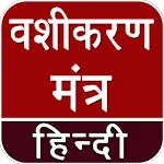 Vashikaran (वशीकरण) Mantra Hinapp icon